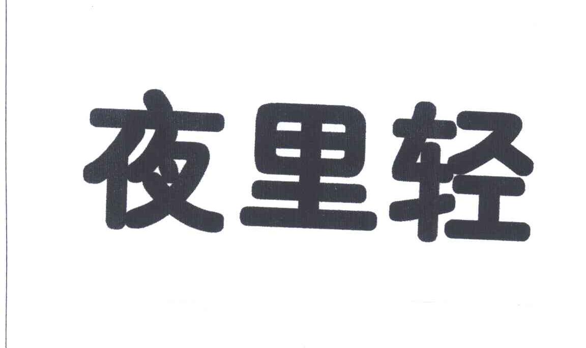 夜里轻