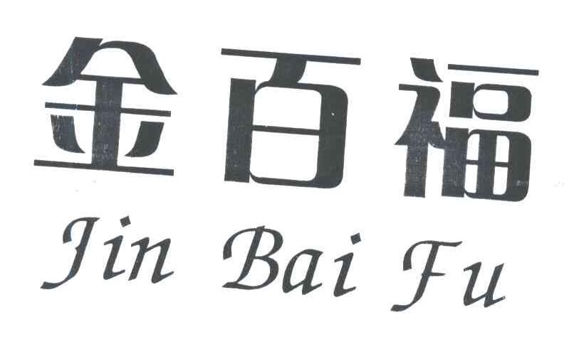 金百福
