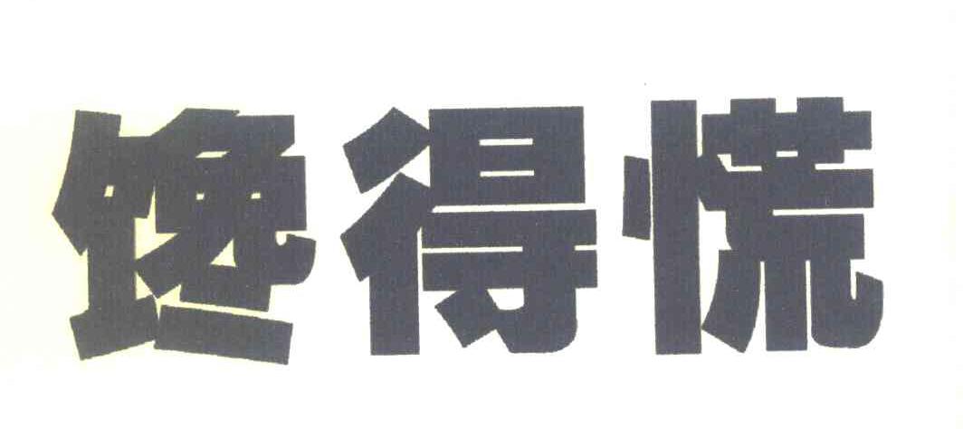 馋得慌