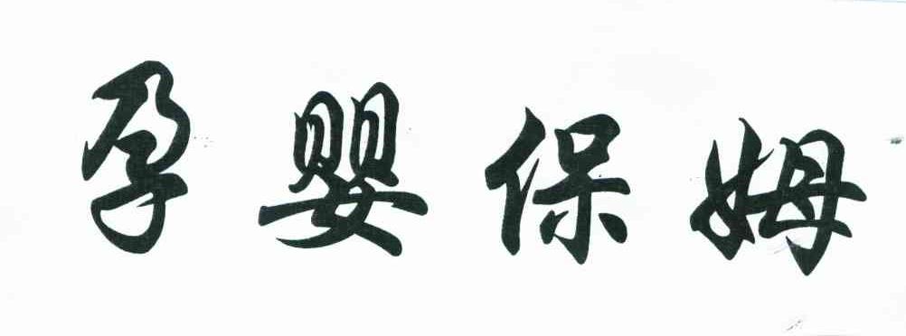 孕婴保姆