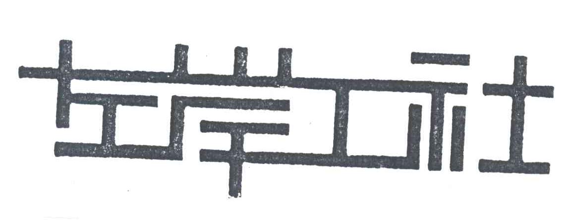 左岸工社