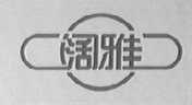 阔雅