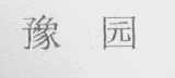 豫园