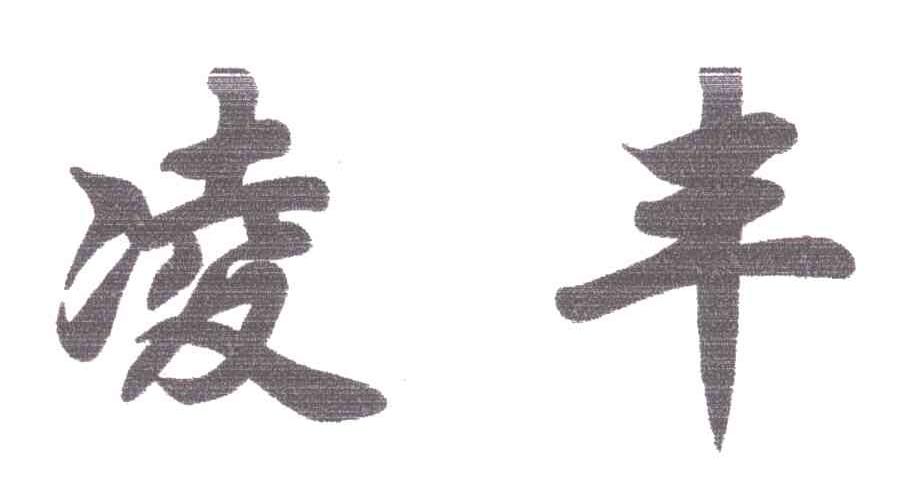 凌丰