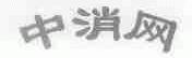 中消