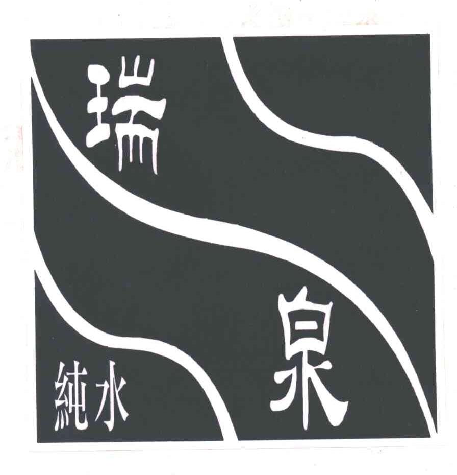瑞泉