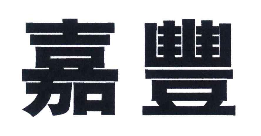嘉丰