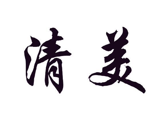 清美