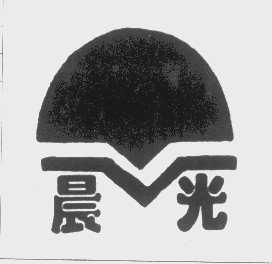 晨光