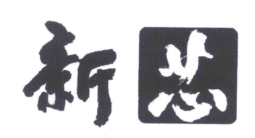 新芯