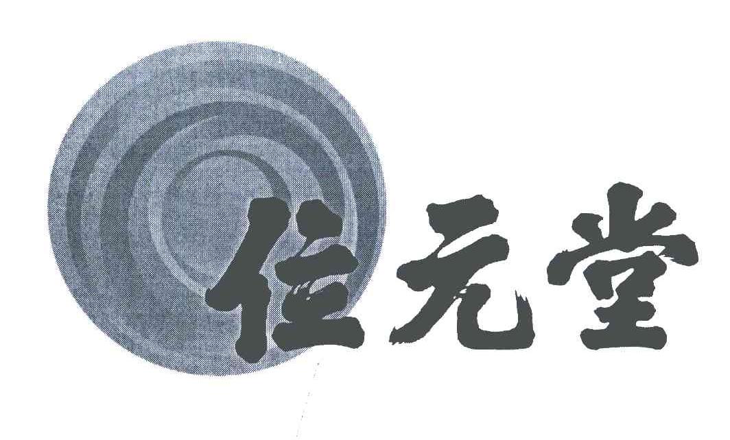 位元堂