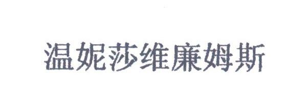 温妮莎维廉姆斯