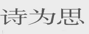 诗为思