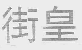 街皇