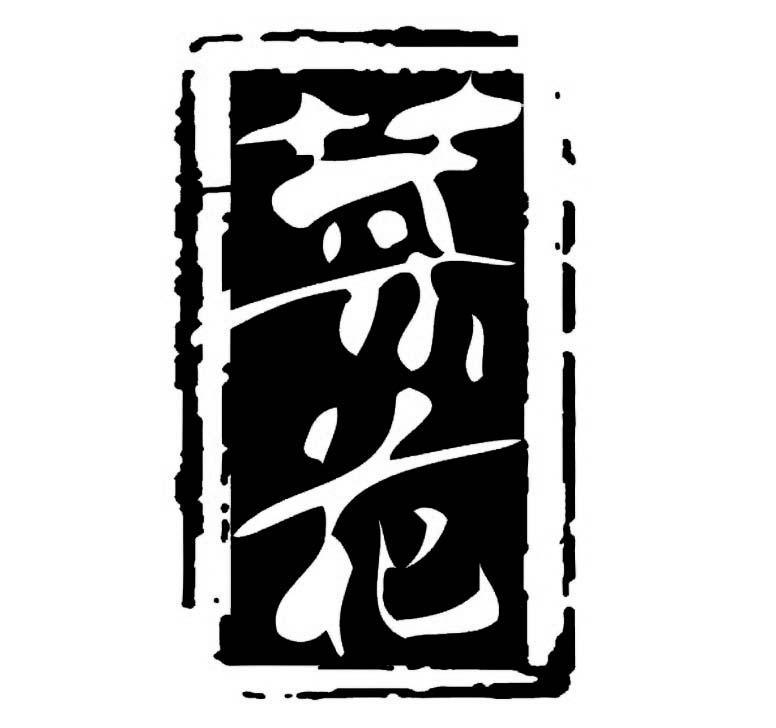 菜花