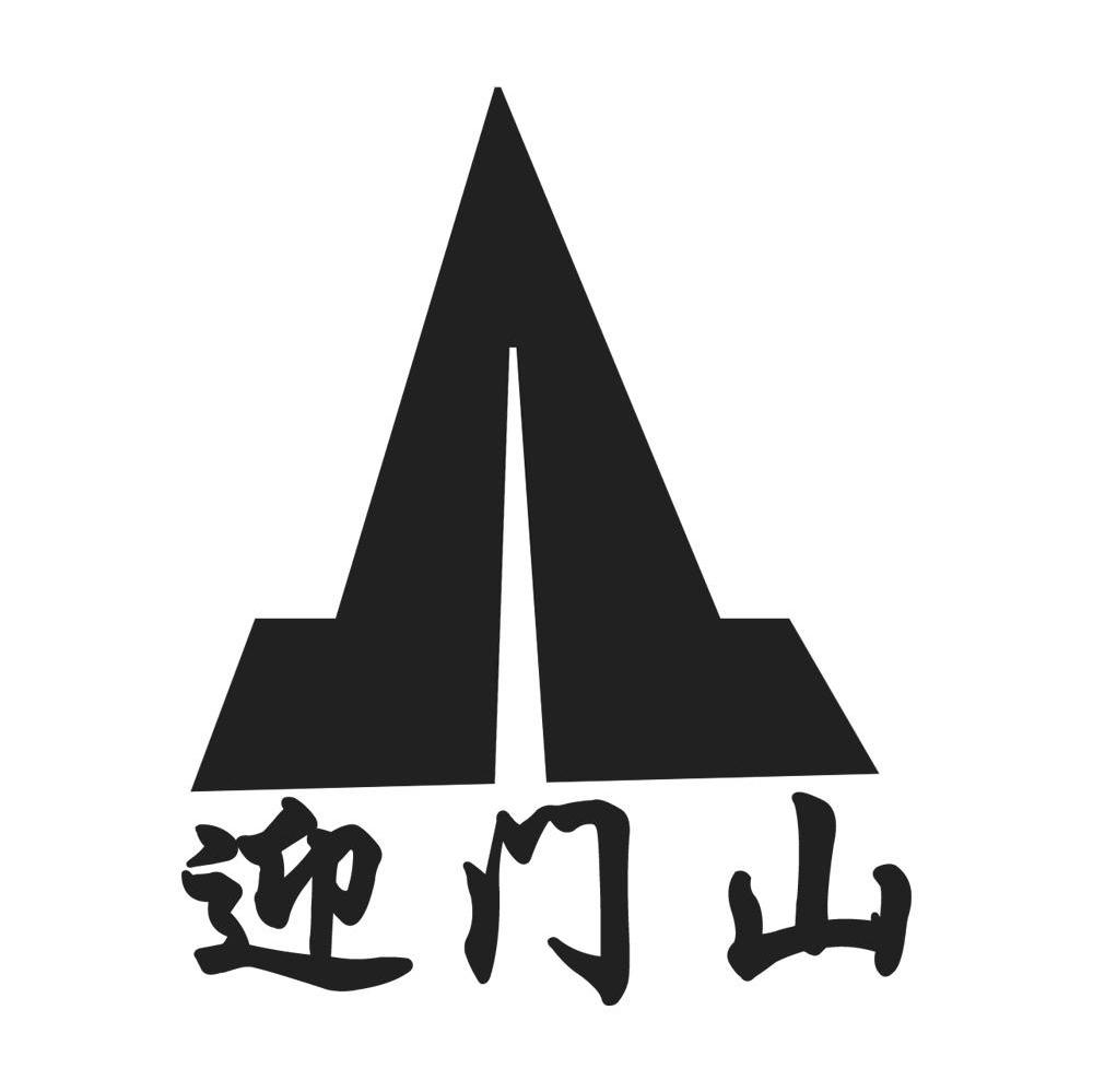 迎门山