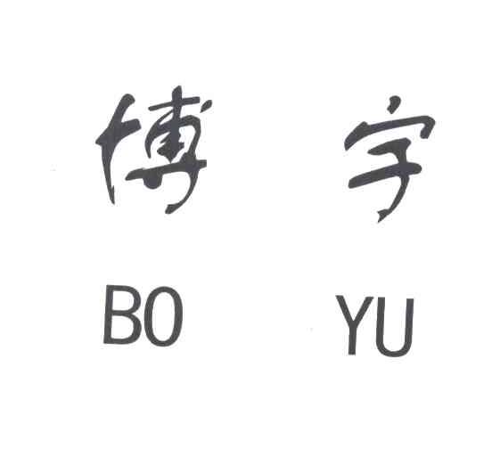 博宇