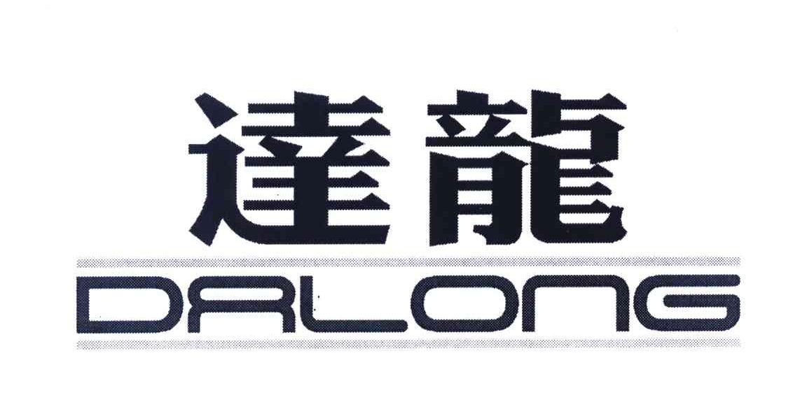 达龙