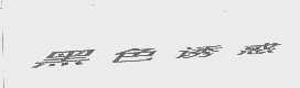黑色诱惑