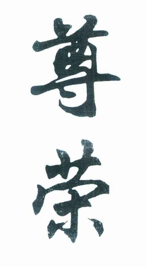 尊荣