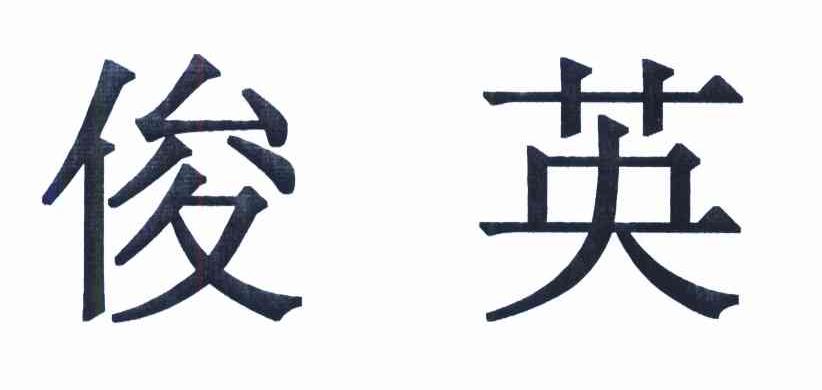 俊英