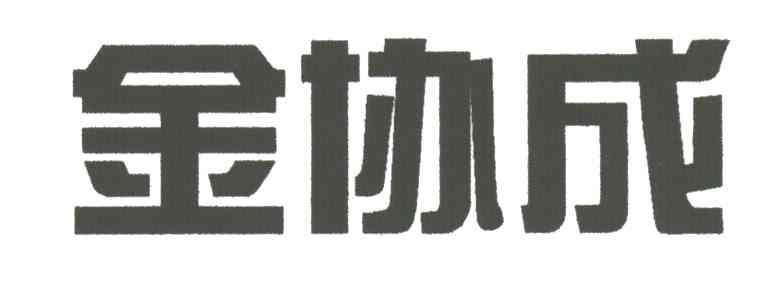 金协成