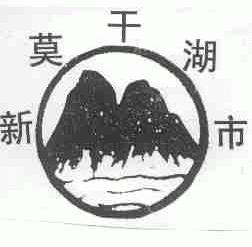 新莫干湖市