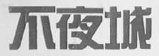 不夜城