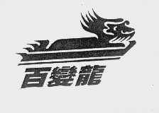 百变龙