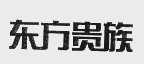 东方贵族