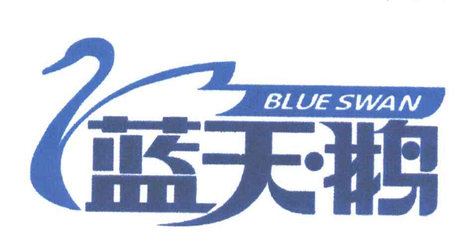 蓝天鹅