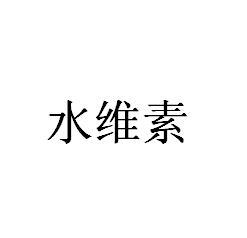 水维素