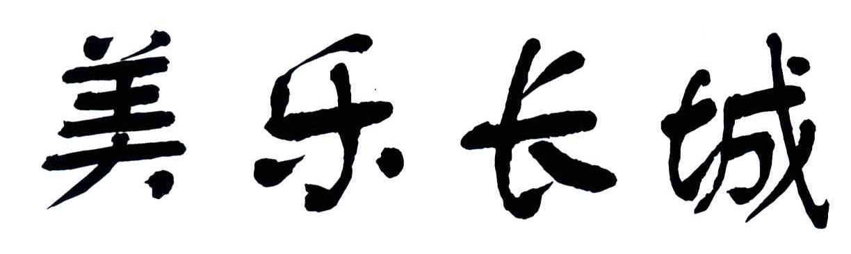 美乐长城