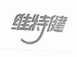 维特健