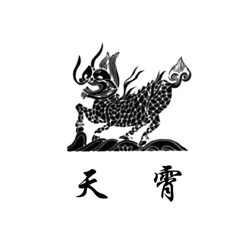 天霄