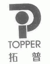 拓普;TOPPER
