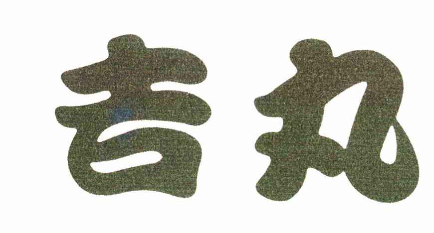 吉丸