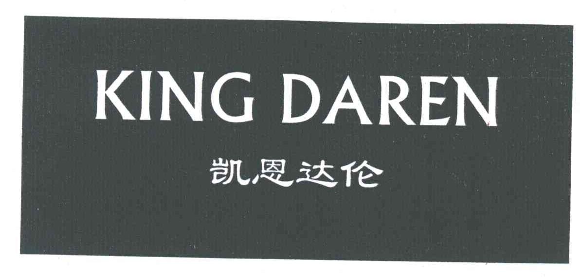 凯恩达伦;KING DAREN