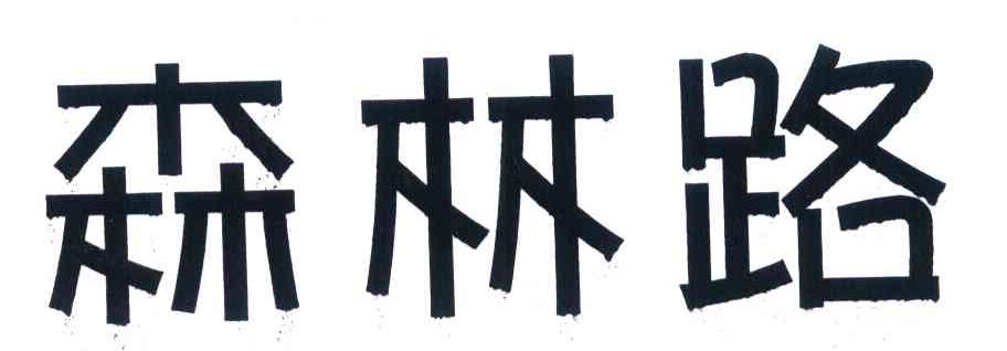 森林路