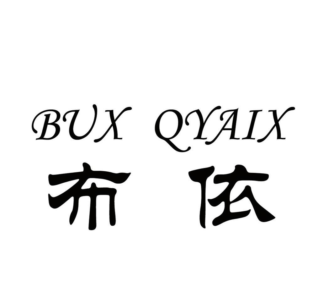 布依 BUX QYAIX