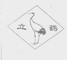 立鹤