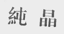 纯晶