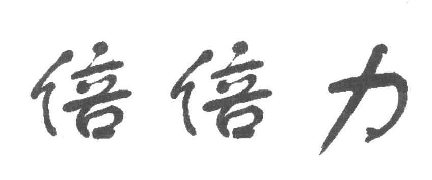 倍倍力