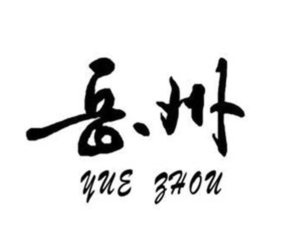 岳州