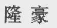 隆豪