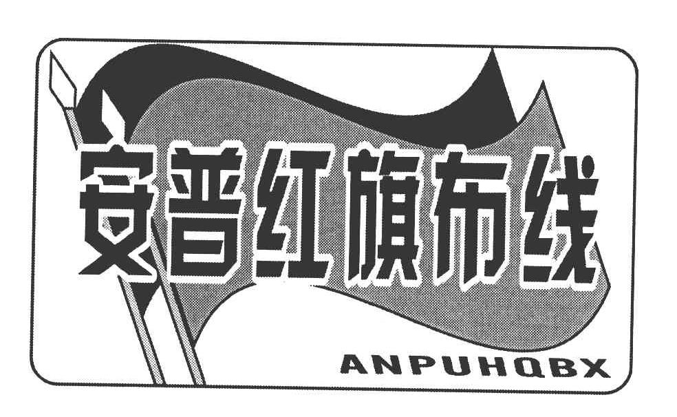 安普红旗布线 ANPUHQBX