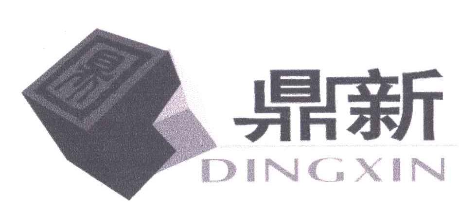 鼎新