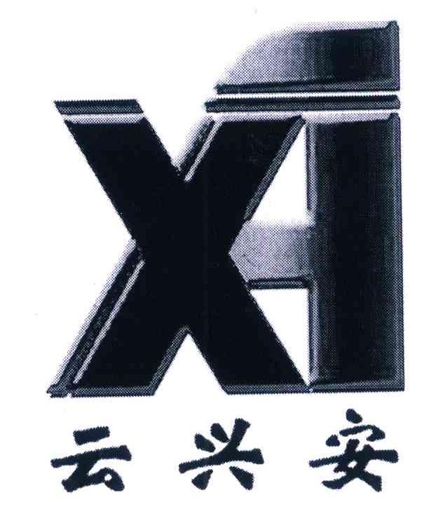 XA 云兴安