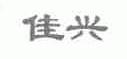 佳兴