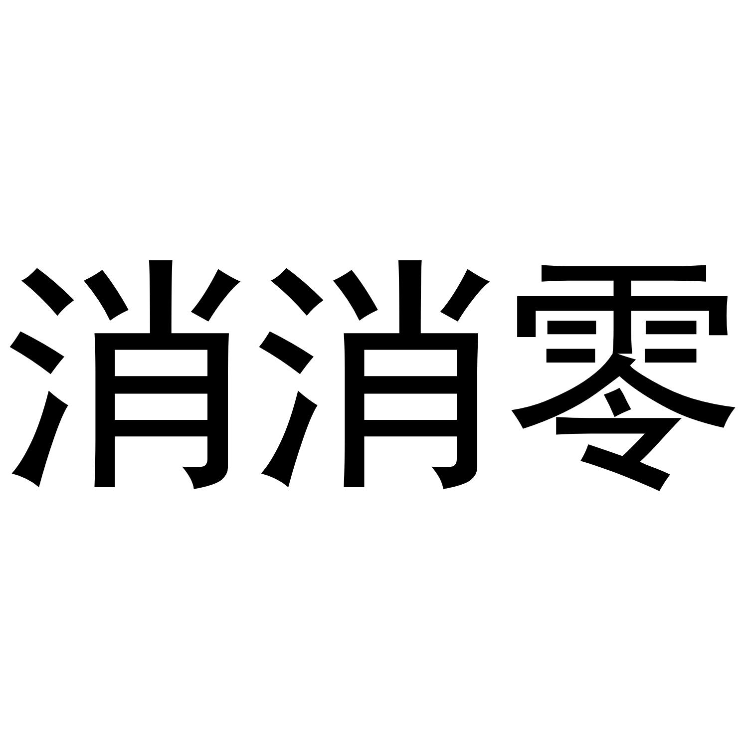 消消零